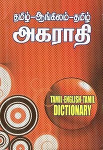 Tamil - English - Tamil Dictionary