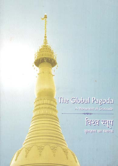 विश्व स्तूप कृतज्ञता का स्मारक - The Global Pagoda: A Monument of Gratitude