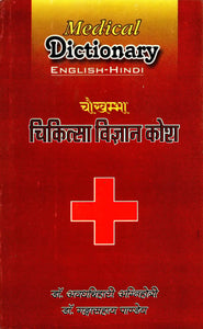 Medical Dictionary (English-Hindi)