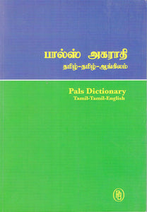 Pals Dictionary Tamil - Tamil- English