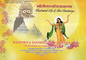 श्रीचैतन्य चित्रकथा - Illustrated Life Of Shri Chaitanya