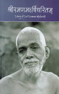 श्री रमण महर्षि चरितम् - Story Of Sri Ramana Maharshi