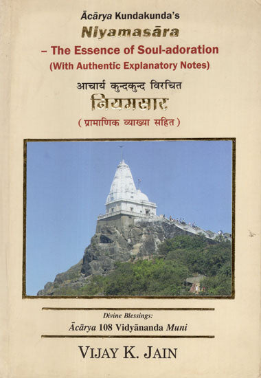 आचार्य कुन्दकुन्द विरचित नियमसार - Acarya Kundakunda's Niyamasara- The Essence of Soul-adoration (With Authentic Explanatory Notes)