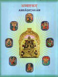 अम्बाष्टकम्- Ambashtakam