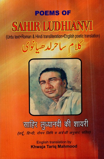 साहिर लुध्यानवी की शायरी- Poem of Sahir Ludhianvi