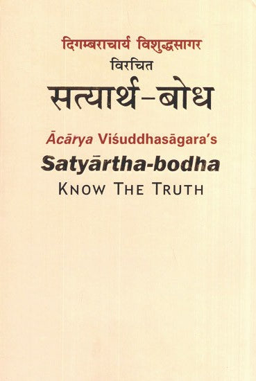 सत्यार्थ बोध- Satyartha Bodha (Know The Truth)