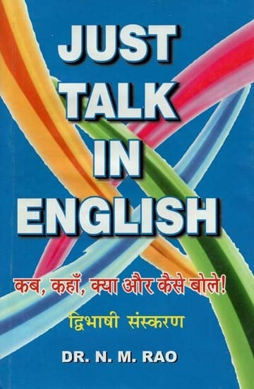 कब, कहाँ, क्या और कैसे बोले : When, Where, What And How (Just Talk In English)