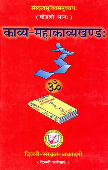 काव्य महाकाव्यखण्ड: Quotations from Sanskrit Kavyas and Mahakavyas (Sanskrit Text with English Translation) - Arranged Subjectwise