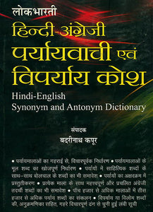 हिन्दी-अंग्रेजी पर्यावाची एवं विपर्याय कोश: Hindi-English Synonym and Antonym Dictionary