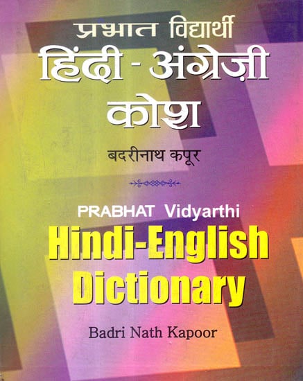 हिंदी अंग्रेजी कोश: Hindi English Dictionary