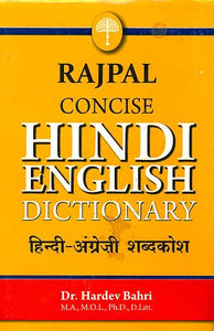 हिंदी अंग्रेज़ी शब्द कोश: Hindi - English Dictionary