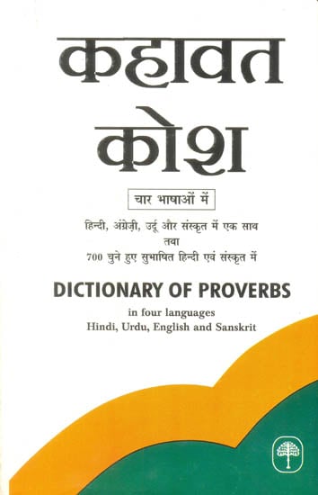 कहावत कोश चार भाषाओँ में हिन्दी, अंग्रेजी, उर्दू, संस्कृत: Dictionary of Proverbs in Four Languages Hindi, Urdu, English and Sanskrit