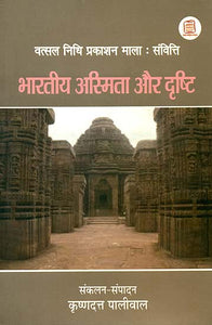 भारतीय अस्मिता और दृष्टि (वत्सलनिधि शिविर, सारनाथ, काशी में प्रस्तुत सम्भाषण एवं हस्तक्षेप): Indian Identity and View