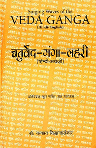 चतुर्वेद गंगा लहरी: Collections of 100 Mantras from Each Veda and Explanation