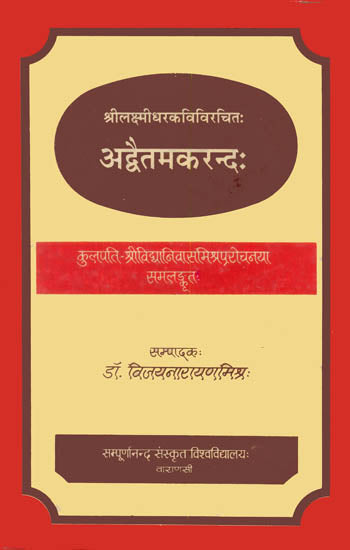 अद्वैतमकरन्द: Advaita Makranda