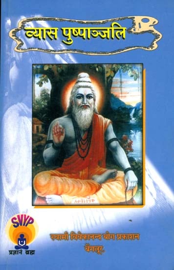 व्यास पुष्पाञ्जलि: Vyasa Puspanjali