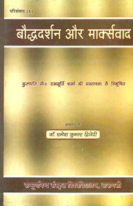 बौद्धदर्शन और मार्क्सवाद: Buddhist Philosophy and Marxism