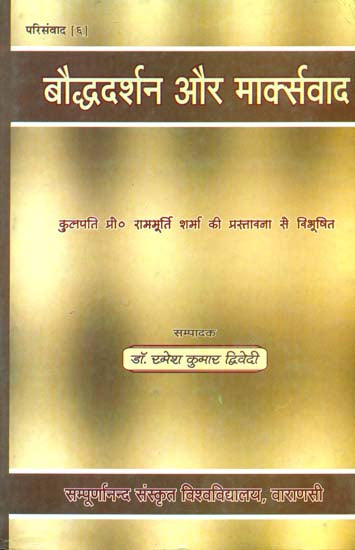 बौद्धदर्शन और मार्क्सवाद: Buddhist Philosophy and Marxism