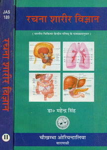 रचना शारीर विज्ञान: Racana Sarira - A Comprehensive Anatomical Science (Set of 2 Volumes)