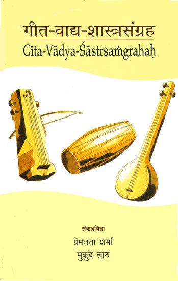 गीत वाद्य शास्त्र संग्रह: An Anthology of Ancient Sanskrit Texts on Music