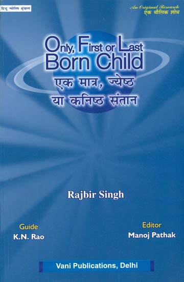 एक मात्र, ज्येष्ठ या कनिष्ठ संतान: Only, First or Last Born Child