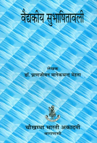 वैद्दकीय सुभाषितावली: Quotations on Ayurveda