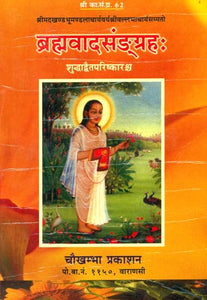 ब्रह्मवादसंग्रह: Brahmavada Samgraha (Philosophy of Sri Vallabhacharya)