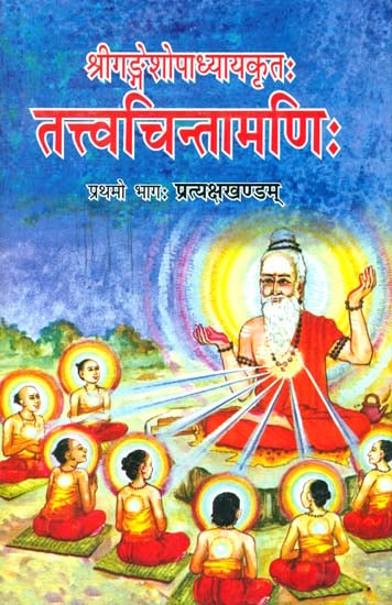 तत्त्वचिन्तामणि: Tattva Chintamani of Gangesa Upadhyaya