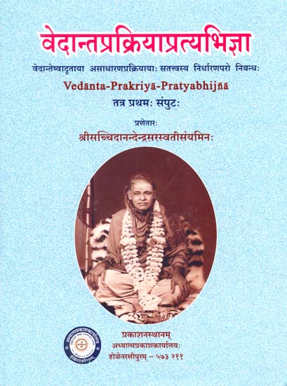 वेदान्तप्रक्रियाप्रत्यभिज्ञा: Vedanta Prakriya Pratyabhijna