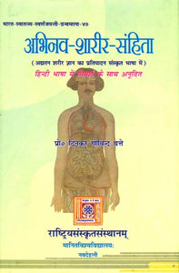 अभिनव शारीर संहिता (संस्कृत एवं हिन्दी अनुवाद)- Abhinava Sarira Samhita785875898514