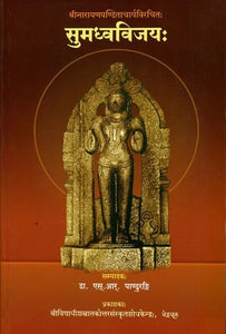 सुमध्वविजय: Sri Sumadhva Vijaya