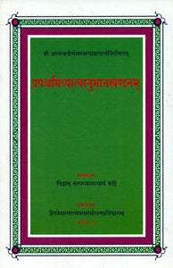 प्रपंचमिथ्यात्वानुमानखण्डनम्: A Refutation of Mithyatva