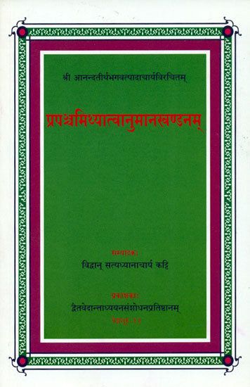 प्रपंचमिथ्यात्वानुमानखण्डनम्: A Refutation of Mithyatva