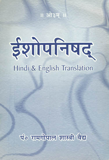 ईशोपनिषद्: Isha Upanishad (Hindi and English Translation)