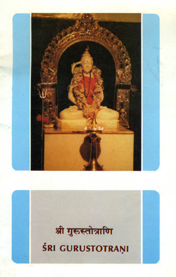 श्री गुरुस्तोत्राणि: Sri Guru Stotrani
