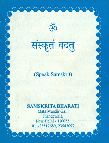 संस्कृत वदतु: Speak Sanskrit