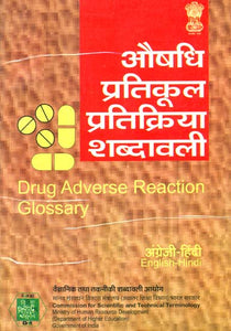 औषधि प्रतिकूल प्रतिक्रिया शब्दावली: Drug Adverse Reaction Glossary