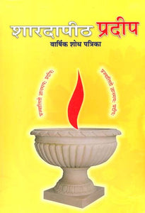 शारदापीठ प्रदीप: Shardapeeth Pradeep (Annual Research Journal)