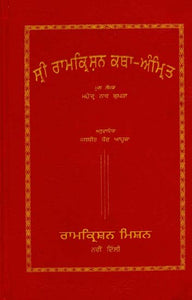 ਸ਼੍ਰੀ ਰਾਮਕ੍ਰਿਸ਼ਨ ਕਥਾ ਅੰਮ੍ਰਿਤ: Sri Ramakrishna Katha Amrit (Punjabi)