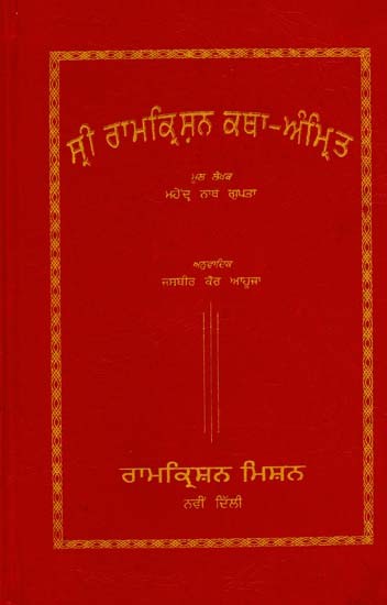 ਸ਼੍ਰੀ ਰਾਮਕ੍ਰਿਸ਼ਨ ਕਥਾ ਅੰਮ੍ਰਿਤ: Sri Ramakrishna Katha Amrit (Punjabi)