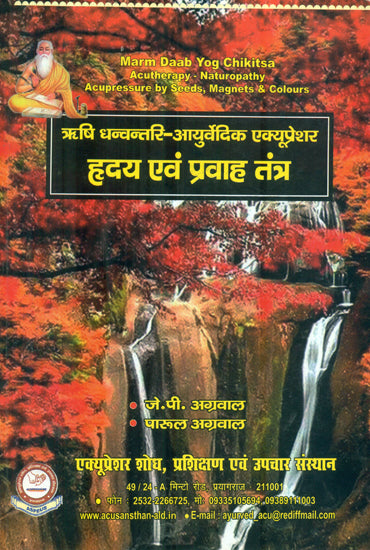 धन्वन्तरि आयुर्वेदिक एक्यूप्रेशर हृदय एवं प्रवाह तंत्र : Dhanvantari- Ayurvedic Acupressure Based on Heart & Circulatory System