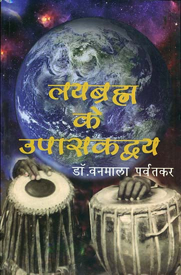 लयब्रह्म के उपासकद्वय: Essays on Music