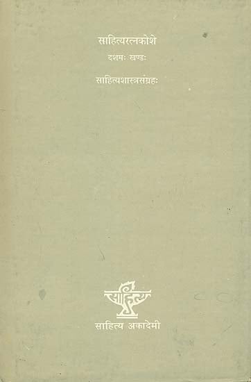 साहित्यशास्त्रसंग्रह (साहित्यरत्नकोशे): Sahitya Sastra Sangraha Vol. X - An Anthology of Kavyas and Poetics in Sanskrit (An Old and Rare Book)