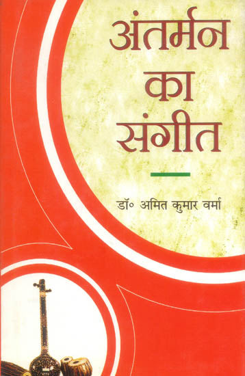 अंतर्मन का संगीत: Music of The Inner Mind