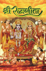 श्रीरामगीता: Shri Rama Gita