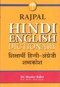 शिक्षार्थी हिन्दी-अंग्रेजी शब्दकोश: Learners' Hindi-English Dictionary