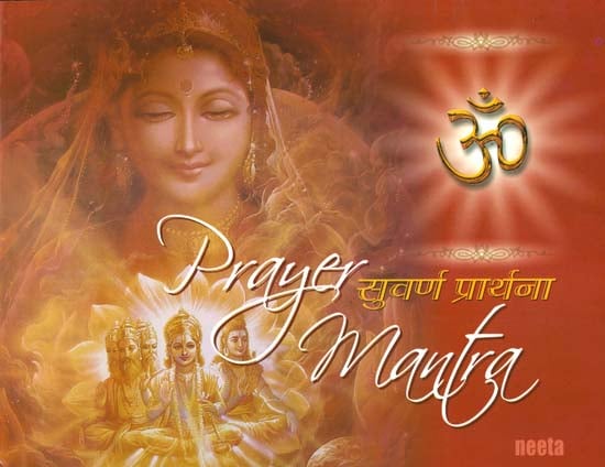 सुवर्ण प्रार्थना: Prayer Mantra