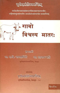 गावो विश्र्वस्य मातरः - Cow is The Mother of The World