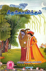 கீதகோவிந்தம்: Gita Govinda with Abhinaya