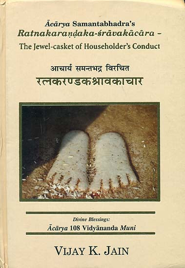 रत्नकरण्डकश्रावकाचार: Ratnakarandaka Sravakacara - The Jewel Casket of Householder's Conduct